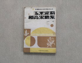 玉米淀粉和高果糖浆 （乡镇食品企业实用技术丛书）