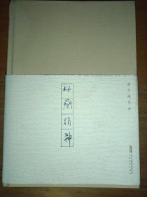 竹简精神/胡竹峰作品