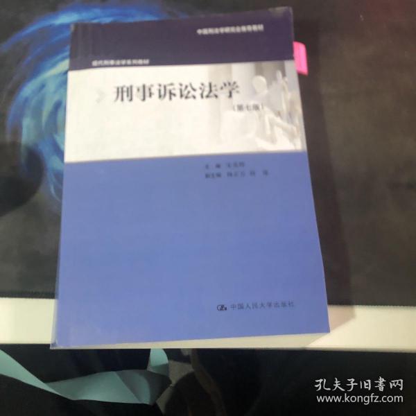 刑事诉讼法学（第七版）（现代刑事法学系列教材；中国刑法学研究会推荐教材）