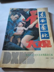 东西南北大观