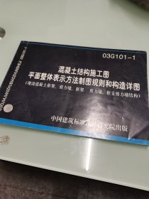 混凝土结构施工图03G101-1