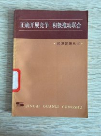 經(jīng)濟(jì)管理叢書《正確開展競爭，積極推動聯(lián)合》