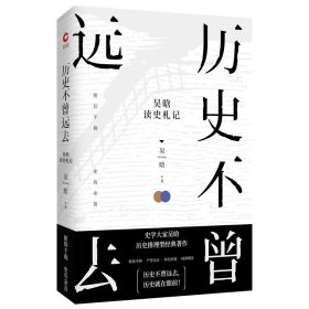 历史不曾远去(吴晗读史札记)