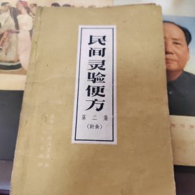 民间灵验便方，第二集