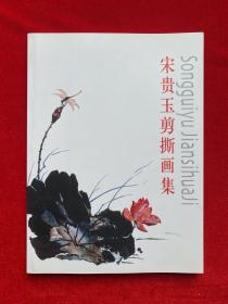 宋贵玉剪撕画集（作者签名本、附本人几张照片）