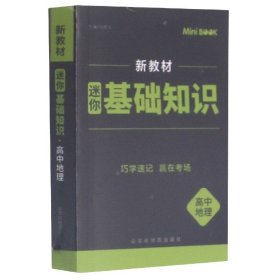 全新正版 高中地理(迷你基础知识) 责编:李炳星|总主编:马德高 9787557208813 山东地图