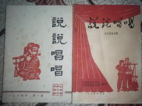 《说说唱唱》改刊创刊号，民兵专辑2期