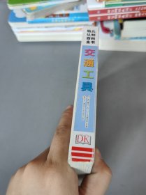 幼儿认知百科全书 交通工具国开童媒文化传播有限公司(北京) 编9787304081478