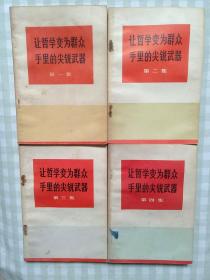 让哲学变为群众手里的尖锐武器（第一集至第四集）四本合售