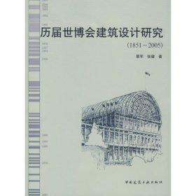 历届世博会典型建筑设计研究(1851～2005)