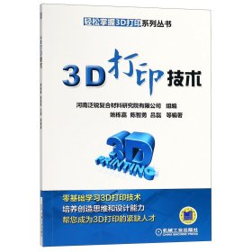 3D打印技术/轻松掌握3D打印系列丛书