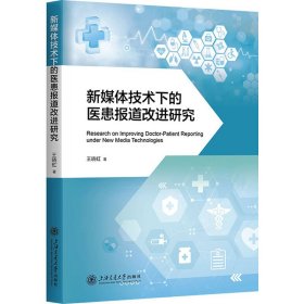 新媒体技术下的医患报道改进研究