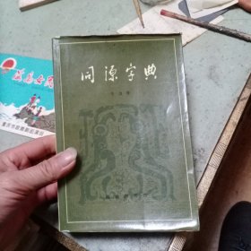 同源字典