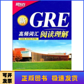 新GRE高频词汇：阅读理解