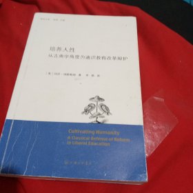 培养人性：从古典学角度为通识教育改革辩护