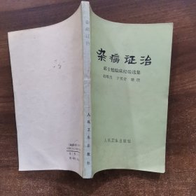 杂病证治