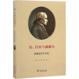 法、自由与强制力：康德法哲学导论