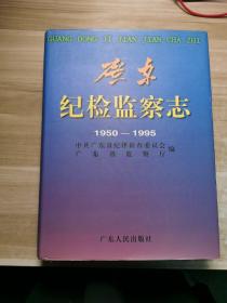 广东纪检监察志:1950-1995年