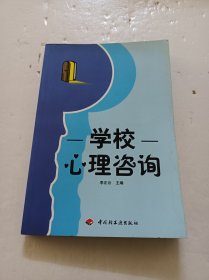 学校心理咨询