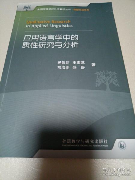 全国高等学校外语教师丛书：应用语言学中的质性研究与分析