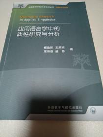 全国高等学校外语教师丛书：应用语言学中的质性研究与分析