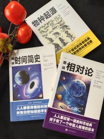 图说相对论·图说时间简史·物种起源（三册配套同售）两册全彩插图