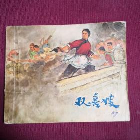 双喜嫂c3