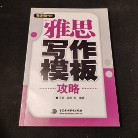 考场倒计时：雅思写作模板攻略