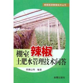 棚室辣椒土肥水管理技术问答 种植业 郎德山 等 新华正版