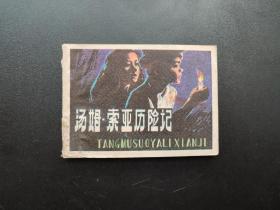 汤姆索亚历险记连环画