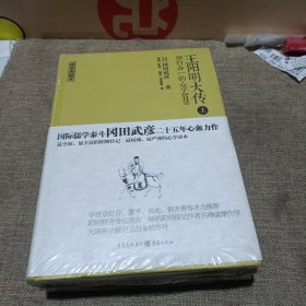 王阳明大传:知行合一的心学智慧(共2册，精装未翻阅无破损无字迹未拆封)