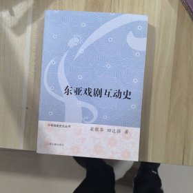 中华戏剧史论丛书：东亚戏剧互动史