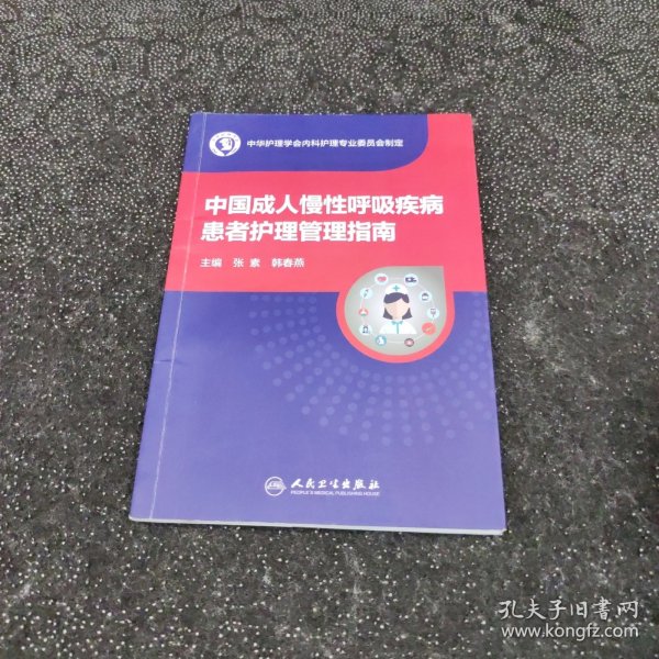 中国成人慢性呼吸疾病患者护理管理指南