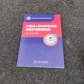 中国成人慢性呼吸疾病患者护理管理指南