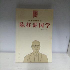 陈柱讲国学