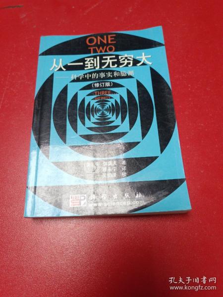 从一到无穷大：科学中的事实和臆测