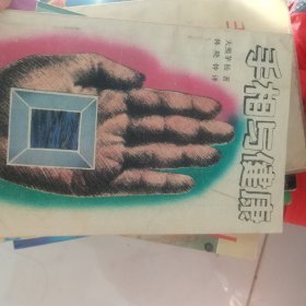 手相与健康