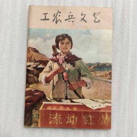 工农兵文艺 1974年第3期.