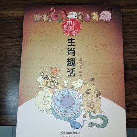 最中国丛书：生肖趣话