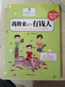 我将来是个有钱人
