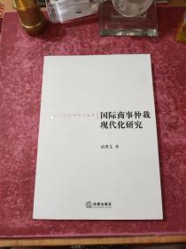 国际商事仲裁现代化研究