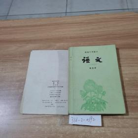 高级中学课本语文第4册