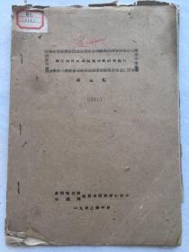 工程技术，1962年10月【温州甄江河口河床演变分析研究报告结】，平装，16开，附地图图纸、数据表一批。