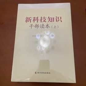 新科技知识干部读本（套装上中下册）