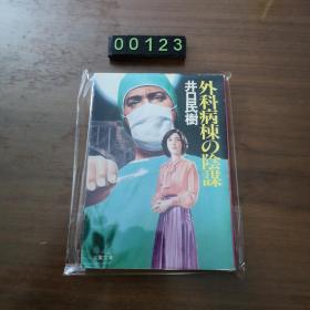 【日文原版】外科病栋の阴谋 井口民树