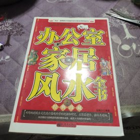 办公室家居风水全书