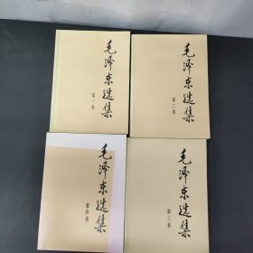 毛泽东选集1—4册 全四册 4本合售