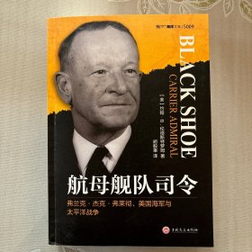 航母舰队司令:弗兰克.杰克.弗莱彻.美国海军与太平洋战争 美约翰·B.伦德斯特罗姆 著 胡毅秉 译