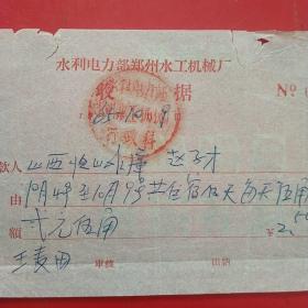 1965年10月9日，住宿费，水利电力部郑州水工机械厂收据。（48-2，生日票据，宾馆住宿类票据）
