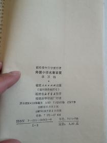 外国小说名著鉴赏